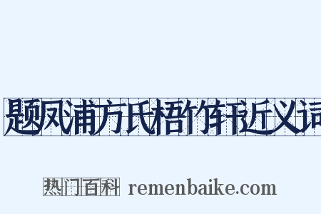 题凤浦方氏梧竹轩近义词是什么意思的图片